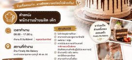 รับสมัครพนักงานฝ่ายผลิตเค้ก ร้าน Finally Me Bakery