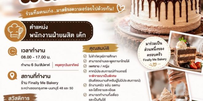 รับสมัครพนักงานฝ่ายผลิตเค้ก ร้าน Finally Me Bakery