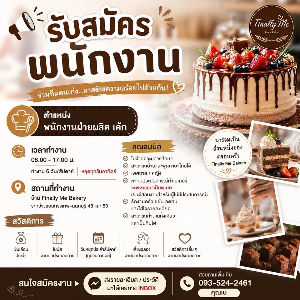 รับสมัครพนักงานฝ่ายผลิตเค้ก ร้าน Finally Me Bakery