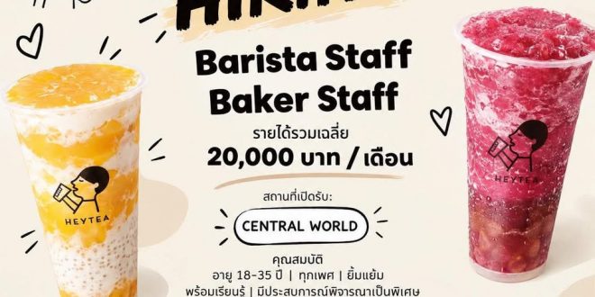 รับสมัครพนักงานร้านเครื่องดื่ม HEY TEA