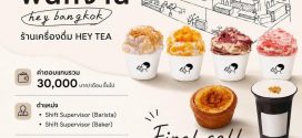 รับสมัครพนักงานร้านเครื่องดื่ม HEY TEA