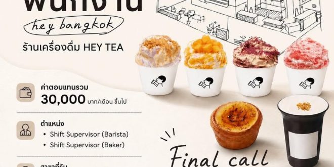 รับสมัครพนักงานร้านเครื่องดื่ม HEY TEA