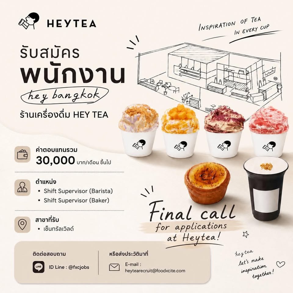 รับสมัครพนักงานร้านเครื่องดื่ม HEY TEA