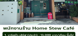 รับสมัครพนักงานประจำร้าน Home Stew Cafe