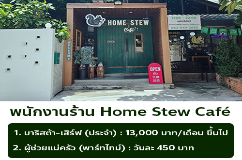 รับสมัครพนักงานประจำร้าน Home Stew Cafe