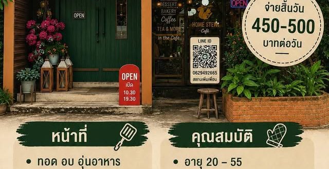 รับสมัครพนักงานประจำร้าน Home Stew Cafe