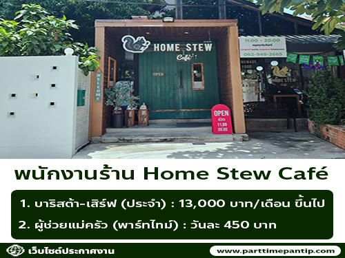 รับสมัครพนักงานประจำร้าน Home Stew Cafe