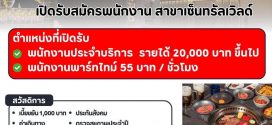 รับสมัครพนักงานร้านอาหาร KAZAMA YAKINIKU