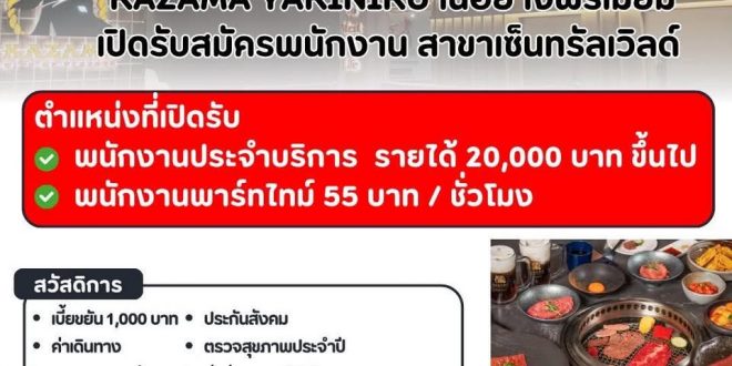 รับสมัครพนักงานร้านอาหาร KAZAMA YAKINIKU