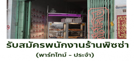 รับสมัครพนักงานร้านพิซซ่า Kick Chop Slice Pizza (พาร์ทไทม์ – ประจำ)
