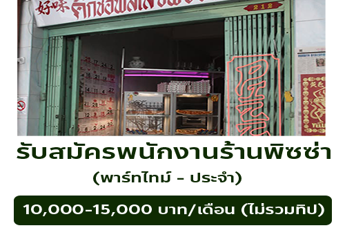 รับสมัครพนักงานร้านพิซซ่า Kick Chop Slice Pizza (พาร์ทไทม์ – ประจำ)