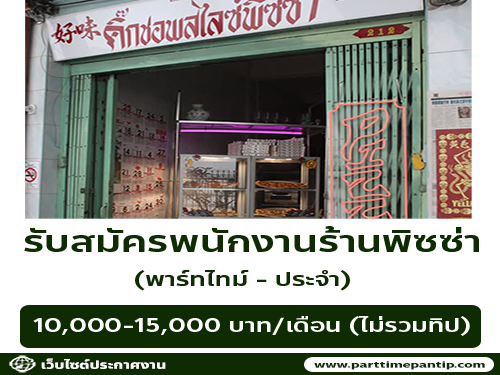 รับสมัครพนักงานร้านพิซซ่า Kick Chop Slice Pizza (พาร์ทไทม์ – ประจำ)