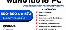 รับสมัครพนักงานขายสินค้า แบรนด์ MONOWHEEL