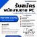 รับสมัครพนักงานขายสินค้า แบรนด์ MONOWHEEL