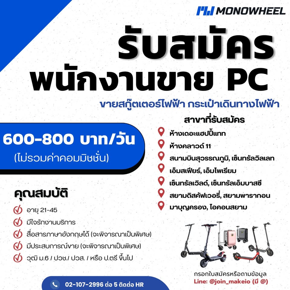 รับสมัครพนักงานขายสินค้า แบรนด์ MONOWHEEL