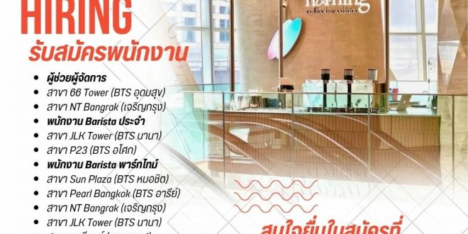 รับสมัครพนักงานร้านกาแฟ Morning