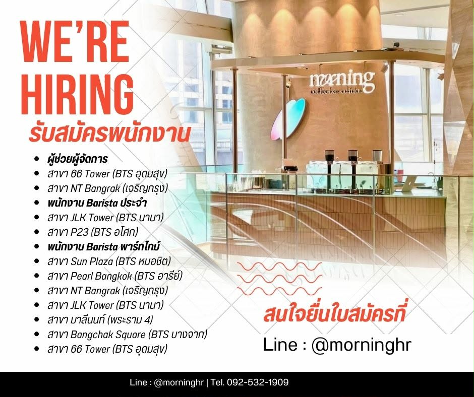 รับสมัครพนักงานร้านกาแฟ Morning