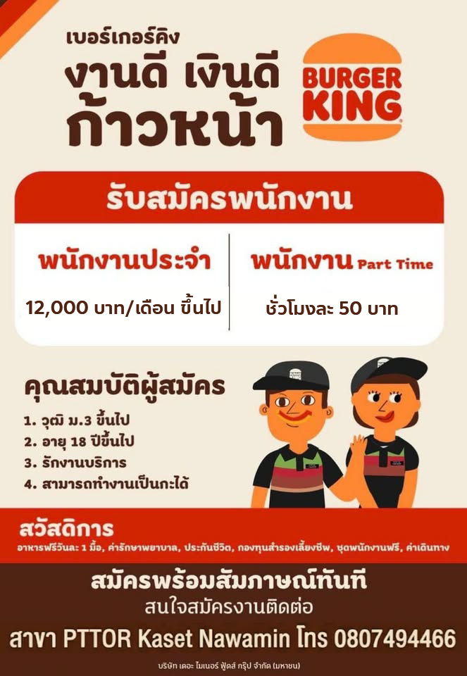 รับสมัครพนักงานร้าน Burger King สาขา PTTOR เกษตรนวมินทร์