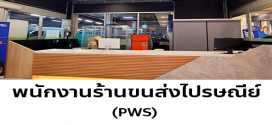 รับสมัครพนักงานร้านขนส่งไปรษณีย์ PWS