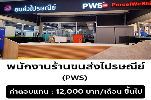 รับสมัครพนักงานร้านขนส่งไปรษณีย์ PWS