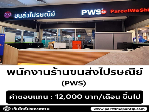 รับสมัครพนักงานร้านขนส่งไปรษณีย์ PWS
