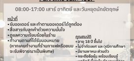 รับสมัครพนักงาน Part Time ร้าน Roastmary’s Coffee House