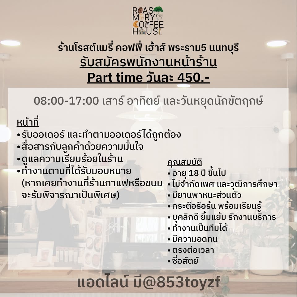 รับสมัครพนักงาน Part Time ร้าน Roastmary’s Coffee House