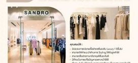 รับสมัครพนักงานร้านเสื้อผ้า SANDRO
