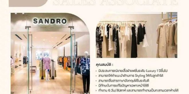 รับสมัครพนักงานร้านเสื้อผ้า SANDRO