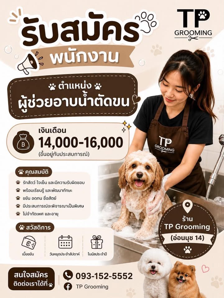  รับสมัครผู้ช่วยอาบน้ำตัดขน ร้าน TP Grooming