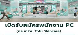 รับสมัครพนักงาน PC ประจำร้าน Tofu Skincare