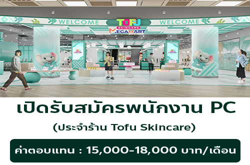 รับสมัครพนักงาน PC ประจำร้าน Tofu Skincare