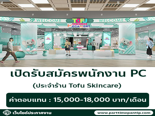 รับสมัครพนักงาน PC ประจำร้าน Tofu Skincare