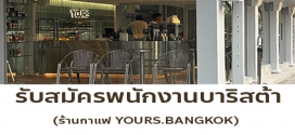 รับสมัครพนักงานบาริสต้า ร้านกาแฟ YOURS. BANGKOK