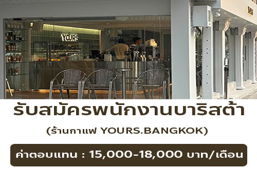 รับสมัครพนักงานบาริสต้า ร้านกาแฟ YOURS. BANGKOK