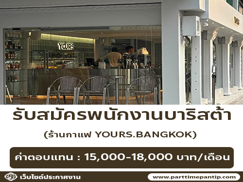รับสมัครพนักงานบาริสต้า ร้านกาแฟ YOURS. BANGKOK