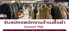 รับสมัครพนักงานร้านเสื้อผ้า (แบรนด์ YQ)