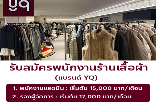 รับสมัครพนักงานร้านเสื้อผ้า (แบรนด์ YQ)