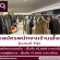 รับสมัครพนักงานร้านเสื้อผ้า (แบรนด์ YQ)