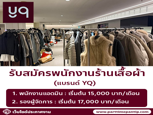รับสมัครพนักงานร้านเสื้อผ้า (แบรนด์ YQ)