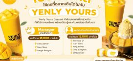 รับสมัครพนักงานประจำร้าน Yenlyyours