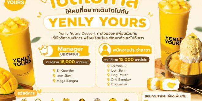 รับสมัครพนักงานประจำร้าน Yenlyyours