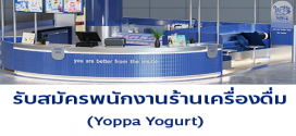 รับสมัครพนักงานร้านเครื่องดื่ม Yoppa Yogurt