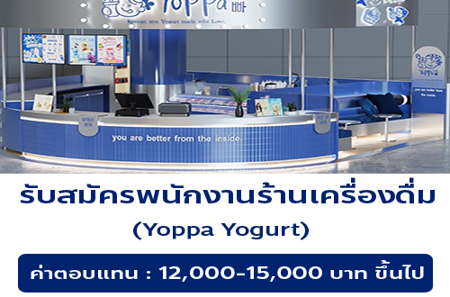 รับสมัครพนักงานร้านเครื่องดื่ม Yoppa Yogurt