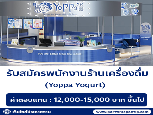 รับสมัครพนักงานร้านเครื่องดื่ม Yoppa Yogurt