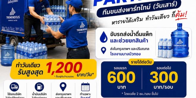 รับสมัครพนักงานขับรถส่งน้ำ โรงงาน Tremendous