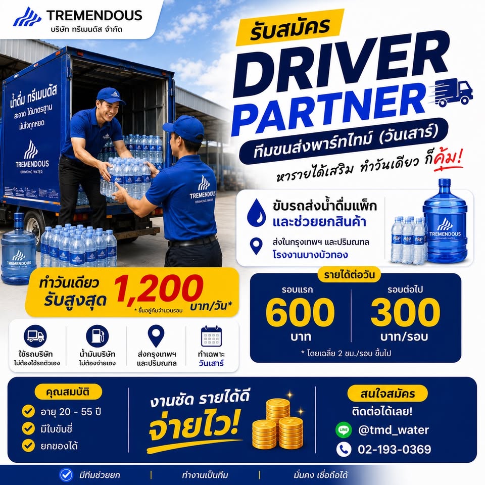 รับสมัครพนักงานขับรถส่งน้ำ โรงงาน Tremendous