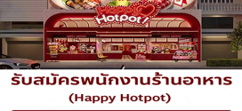 รับสมัครพนักงานร้านอาหาร Happy Hotpot