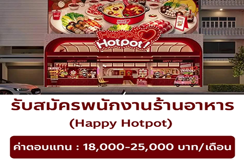 รับสมัครพนักงานร้านอาหาร Happy Hotpot