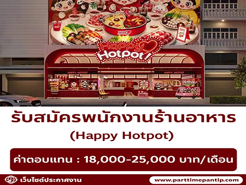 รับสมัครพนักงานร้านอาหาร Happy Hotpot